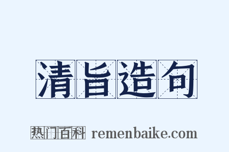 清旨造句是什么意思的图片